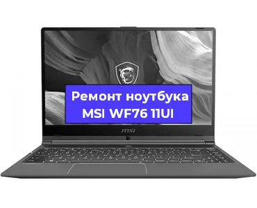 Ремонт ноутбуков MSI WF76 11UI в Екатеринбурге